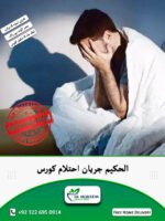 AL Hakeem Jaryan Ehtelam Course